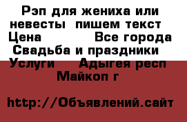 Рэп для жениха или невесты, пишем текст › Цена ­ 1 200 - Все города Свадьба и праздники » Услуги   . Адыгея респ.,Майкоп г.